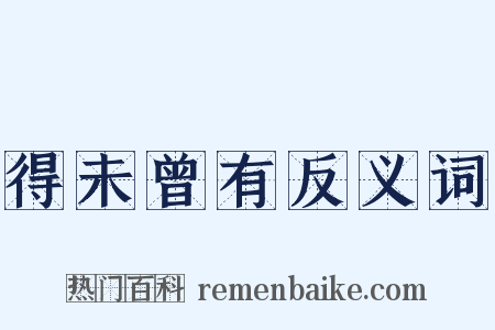 得未曾有反义词是什么意思的图片